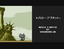 【週1歌ってみた投稿】＊ハロー、プラネット。　歌ってみた【32週目】