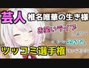 【芸人】もはやお笑いに恋してる椎名唯華まとめ【にじさんじ/切り抜き】