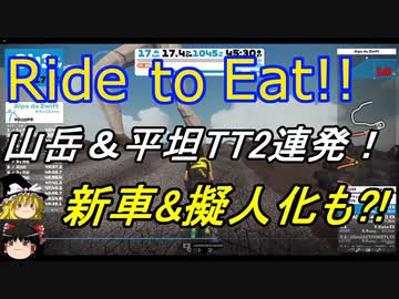 Ride to Eat!! 山岳(アルプ)+平坦TT2連発！＆新車+擬人化紹介！【Marken社ブラックリーグ】