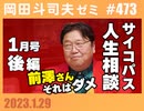 #473 サイコパスの人生相談1月 後編「前澤さんのシングルマザー婚活アプリの炎上について」「恋愛市場のブランド戦略」「支配欲の強いド変態を探せ」＋放課後