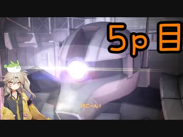 【バトオペ２】つむぎのエンジョイバトオペ日記　５ページ目【春日部つむぎ】