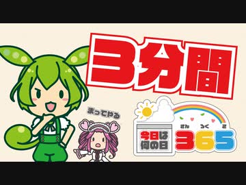 【1月30日】3分･･･【今日は何の日365】