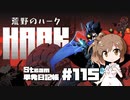 さとうささらの「Steam」単発日記帳 #115