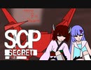 【ウナきりゲーム実況】ウナときりのSCP研究【SCP:極秘ファイル】パート6