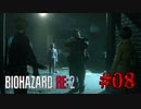 感染で引き裂かれる家族の愛【バイオハザード RE:2】#08