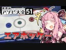 【世界のアソビ大全51】エアホッケーを試みる茜ちゃん【VOICEROID実況】