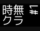 時無クラ S.0 Part1