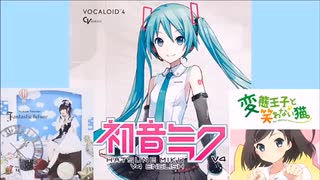 【ボカロカバー】初音ミクに『Fantastic future』を歌わせてみた