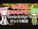 ”Sandy Bridge”（第2世代Coreプロセッサー）の解説