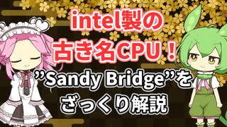 ”Sandy Bridge”（第2世代Coreプロセッサー）の解説