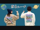 【fool】惑星ループ　踊ってみた【10作目】