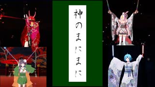 ビトセ第十二回到達度課題「神のまにまに」