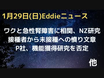 NZ研究でワクと急性腎障害に関連ありの可能性　接種者が未接種者に「なんでもっと言わなかった」文章が話題　ファイザー社が機能獲得実験を否定、ヴェリタス動画を受けて