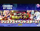 【クリスマスイベント】綺麗なお姉さんはシャンパンが好き。【オルガ】#1【RPG】けーちゃんのキャラバンストーリーズ“CARAVAN STORIES”【シーズン2】