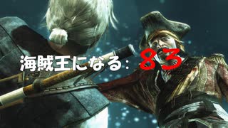 Assassin's Creed IV Black Flag　海賊王になる: 83