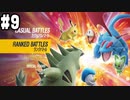 【 ポケモンSVランクバトル #9】パラドックスポケモン解禁前に荒波に揉まれる！(2023.01.29 ニコ生)