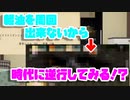 【ゆく育】軽油周回ができないので時代に逆行する【ゆっくり実況】
