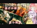 【ELDEN RING】エルデンギュンギュン2【VOICEROID実況プレイ】