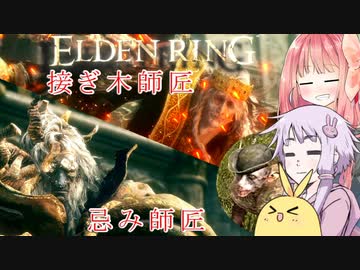 【ELDEN RING】エルデンギュンギュン2【VOICEROID実況プレイ】