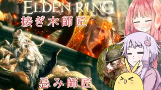 【ELDEN RING】エルデンギュンギュン2【VOICEROID実況プレイ】