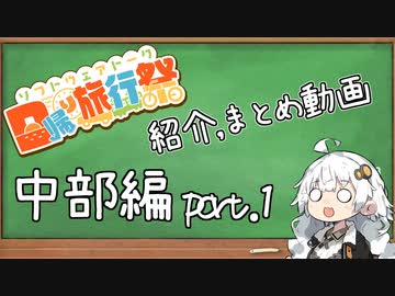 【日帰り旅行祭】紹介、まとめ動画 #中部編 part.1