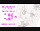 【カバー】愛をこめて花束を(shortVer.) feat. 巡音ルカ