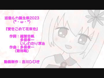 【カバー】愛をこめて花束を(shortVer.) feat. 巡音ルカ