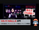 79｜キャットブーマ誕生についての概説【VA-11 Hall-A】【VOICEPEAK実況】