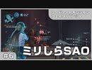 【実況プレイ】#6 ミリしらSAO【ソードアート・オンライン フェイタル・バレット】