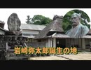 岩崎弥太郎生家（高知県安芸市）