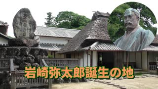 岩崎弥太郎生家（高知県安芸市）