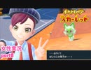 □■ポケットモンスタースカーレットをまったり実況 part8【女性実況】