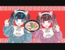ラーメンシコシコガールズ / 可不 & #kzn