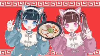 ラーメンシコシコガールズ / 可不 & #kzn