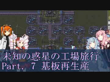 【Factorio】未知の惑星の工場旅行 Part. 7 基板再生産【VOICEROID実況】
