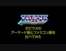 【ゼビウス】超名作のゼビウス XEVIOUS のアーケード版とファミコン版をかんたん比較してみたー Comparison ARCADE vs NES - Mecha Ika【VTuber】