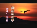 知床いぶき樽「知床の四季」羅臼町無形文化財生誕50周年
