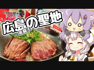 浮世絵茜はひた走る 広島編 後編 車載主の聖地巡礼