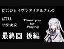 にわかレイヴンアリアルさんのAC2AA初見実況 最終回後編【ソロ実況祭】