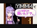 【YMM4解説単発】YMM4だけで開いた3Dぽいドア素材を作る。【VOICEROID解説】