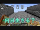 【２４３日目の７回目】ワンブロックの世界をハードコアで生き残れ！