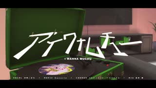 アイワナムチュー/ covered by 小町こまち【歌ってみた】