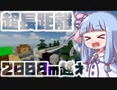 【Minecraft】2000m越えの超長距離の海上橋を作る！！琴葉姉妹は沈没世界を快適にしたい！！part3【VOICEROID実況】【琴葉姉妹】