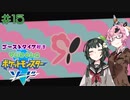 【ポケモン】ゴーストタイプ好きずんちゃんのポケモンソード　＃15【剣盾】