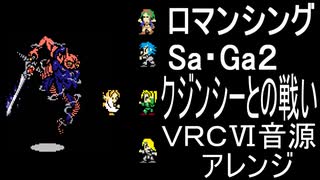 【ロマサガ２】クジンシーとの戦い　VRCⅥ音源アレンジ【 スクエア ＃演奏してみた ＃ゲーム音楽 】