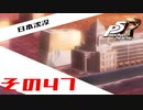 【ネタバレ注意】バグで名前が「う　う」になった主人公で怪盗してみた その47【ペルソナ5ザ・ロイヤル】