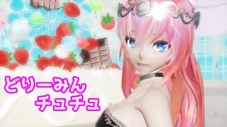 [MMD] どりーみんチュチュ / Dreamin Chuchu [巡音ルカ / Megurine Luka]