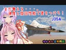 【WarThunder】まだ舞える・・・。速度と旋回性能で差をつけろ！【RB】【J35A】