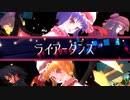 紅魔地霊姉妹で「ライアーダンス」[東方MMD]　&コメント返し