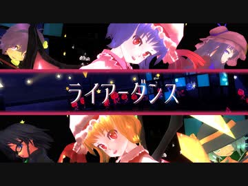 紅魔地霊姉妹で「ライアーダンス」[東方MMD]　&コメント返し